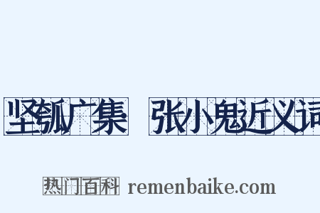 坚瓠广集·张小鬼近义词是什么意思的图片